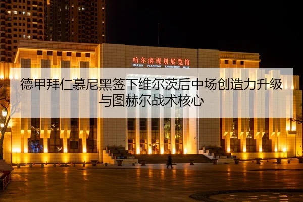 de-jia-bai-ren-mu-ni-hei-qian-xia-wei-er-ci-hou-zhong-chang-chuang-zao-li-sheng-ji-yu-tu-he-er-zhan-shu-he-xin-2-649.jpg