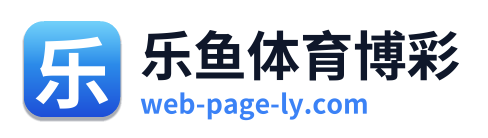 乐鱼体育博彩